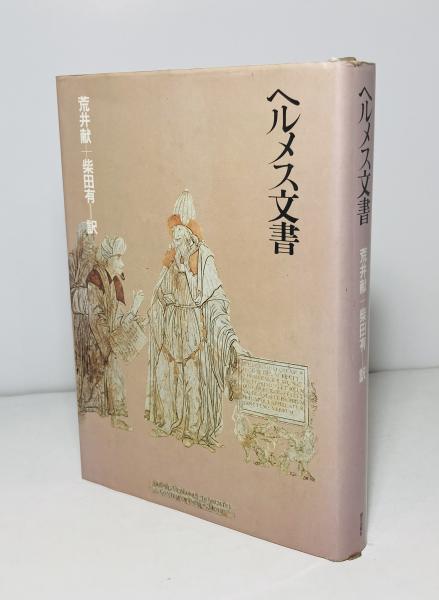 ヘルメス文書(荒井献, 柴田有 訳) / 古本、中古本、古書籍の通販 ヘルメス文書(荒井献, 柴田有 訳) / 古本、中古本、古書籍の通販