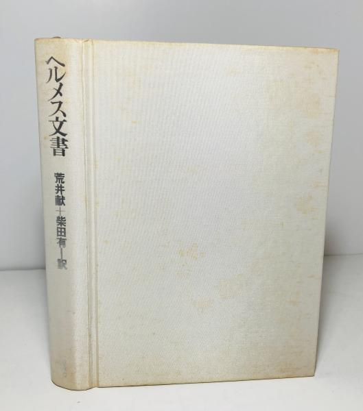 ヘルメス文書(荒井献, 柴田有 訳) / 古本、中古本、古書籍の通販 ヘルメス文書(荒井献, 柴田有 訳) / 古本、中古本、古書籍の通販