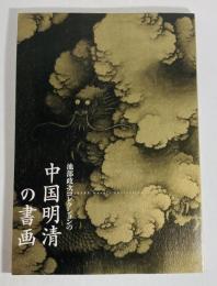 中国明清の書画展 : 文人たちの憧憬