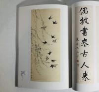 中国明清の書画展 : 文人たちの憧憬