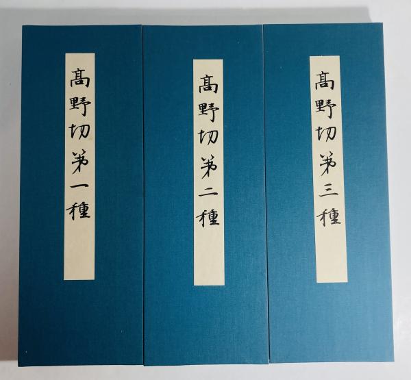 拡大かな選集 高野切 / 古本、中古本、古書籍の通販は「日本の古本屋