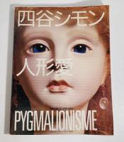 四谷シモン人形愛
