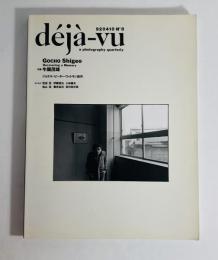 deja-vu 第8号　特集牛腸茂雄