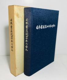 日本書芸院四十年の歩み