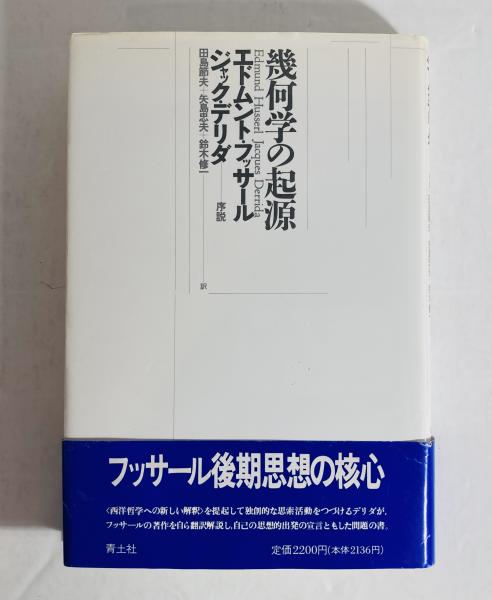 幾何学の起源(エドムンド・フッサール, ジャック・デリダ 著 ; 田島節夫 ほか訳) / カモシカ書店 / 古本、中古本、古書籍の通販は「日本