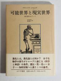 可能世界と現実世界 : 進化論をめぐって