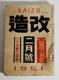 改造　昭和26年2月号