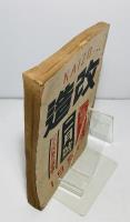 改造　昭和26年2月号