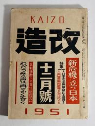 改造　昭和26年12月号