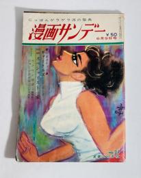 漫画サンデー　昭和40年6月9日号