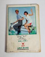 漫画サンデー　昭和40年6月9日号