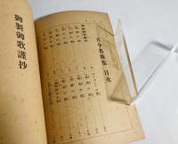 古今名歌集　