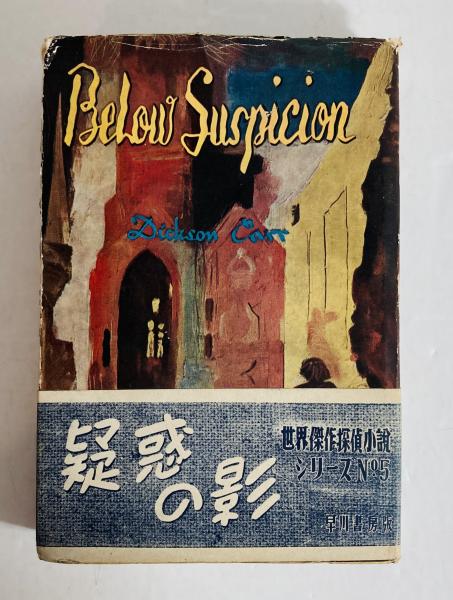 疑惑の影(ディクソン・カー 著 ; 村崎敏郎 訳) / 古本、中古本、古書籍 