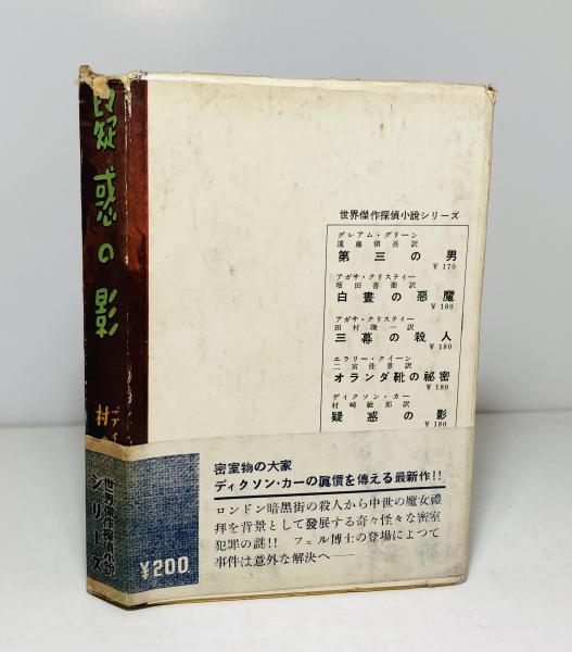 疑惑の影(ディクソン・カー 著 ; 村崎敏郎 訳) / 古本、中古本、古書籍 