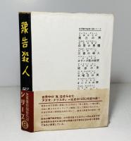 予告殺人