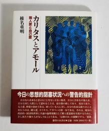 カリタスとアモール : 隣人愛と自己愛