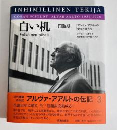 白い机-円熟期 : アルヴァ・アアルトの栄光と憂うつ