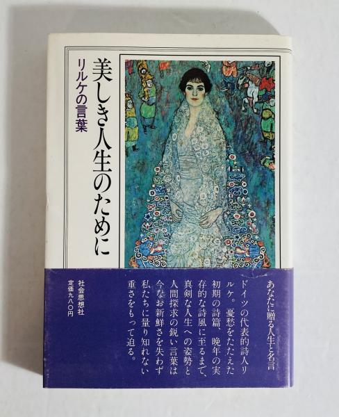売上実績NO.1 美しき人生のために : 訳編 秋山英夫 ; 著 リルケの言葉(リルケ 人文+社会