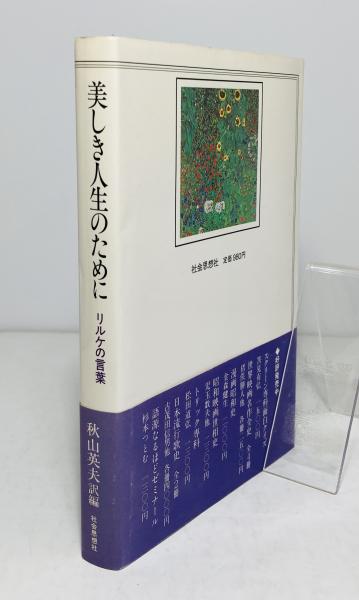 美しき人生のために : リルケの言葉(リルケ 著 ; 秋山英夫 訳編
