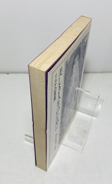 美しき人生のために : リルケの言葉(リルケ 著 ; 秋山英夫 訳編