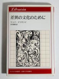 差異の文化のために : わたし,あなた,わたしたち