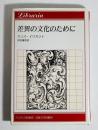 差異の文化のために : わたし,あなた,わたしたち ＜りぶらりあ選書＞