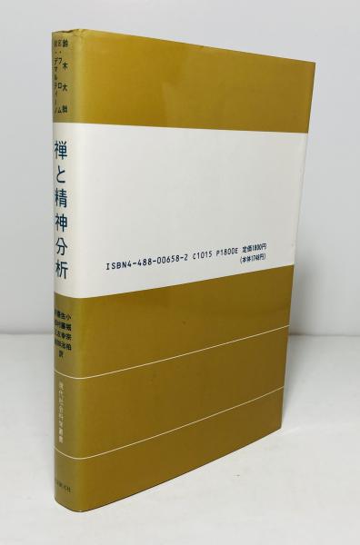 【中古】 禅と精神分析/東京創元社/鈴木大拙 71QpK0C5zjL._UF350,350_QL50_.jpg