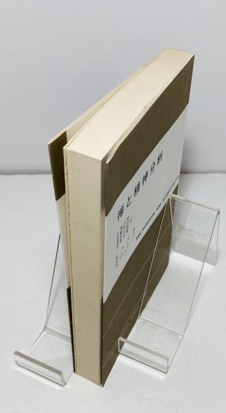 中古】 禅と精神分析/東京創元社/鈴木大拙