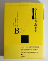 ベートーヴェンの美学 : 音楽の時間構造