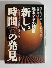 「新しい時間」の発見 : 甦るマヤの預言 : 人類はなぜ"偽りの時間"の中にいるのか