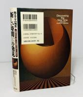 「新しい時間」の発見 : 甦るマヤの預言 : 人類はなぜ"偽りの時間"の中にいるのか