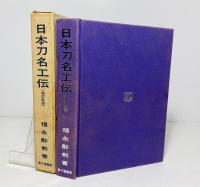 日本刀名工伝
