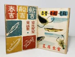 鮎吉船吉春吉