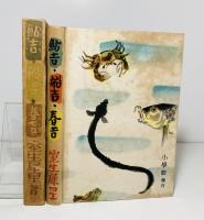 鮎吉船吉春吉