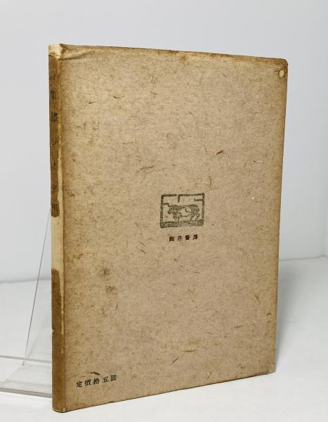 旅びと : 詩集(室生犀星 著) / 古本、中古本、古書籍の通販は「日本の