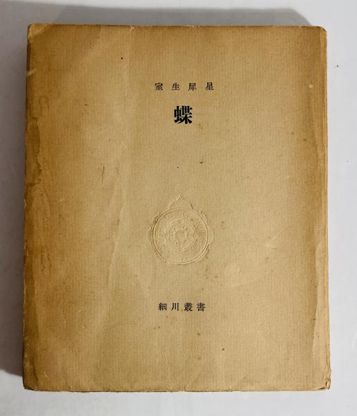 コクトオ藝術論(現代の芸術と批評叢書)(ジャン・コクトー著
