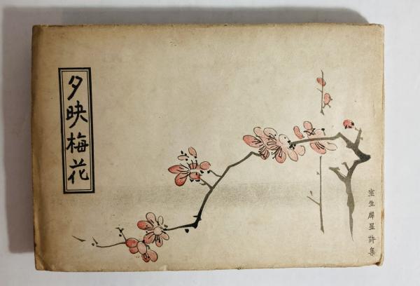 花樫 : 自選歌集(北原白秋 著) / カモシカ書店 / 古本、中古本