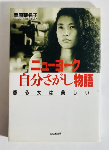 ニューヨーク自分さがし物語: 怒る女は美しい | 栗原 奈名子 |本