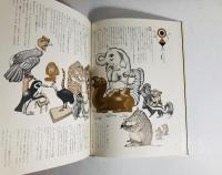 動物はみんな先生 / 筒井敬介・作、武井武雄・絵 | 百年