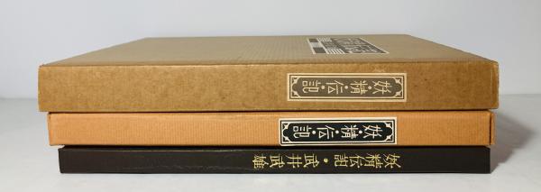妖精伝記(武井武雄 画と文) / 古本、中古本、古書籍の通販は「日本の 
