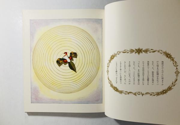 妖精伝記(武井武雄 画と文) / 古本、中古本、古書籍の通販は「日本の 