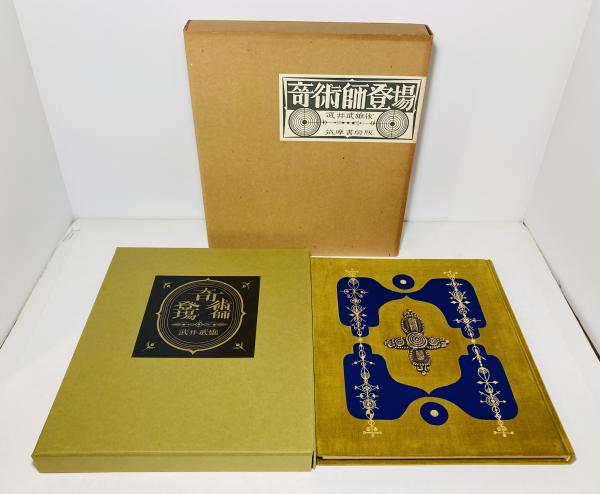 奇術師登場(武井武雄 作) / 古本、中古本、古書籍の通販は「日本の