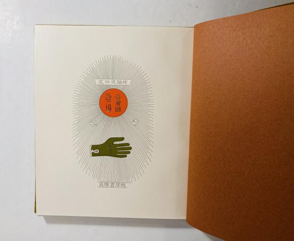 奇術師登場(武井武雄 作) / 古本、中古本、古書籍の通販は「日本の