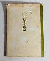 比牟呂