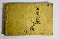 万国地誌略字引
