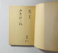 現代アララギ歌人論