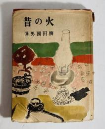 火の昔