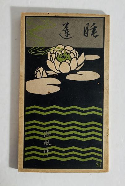 法然上人法語抄訳(藤井実応 編 ; 村瀬秀雄 訳) / カモシカ書店