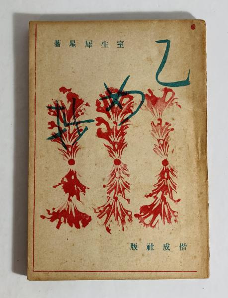 花傳書原典叢観4 立花巻物 乾・坤（解説共） / 長谷川書房