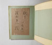 竹の思想 : 詩集